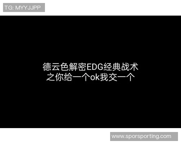 EDG战队的整体压制体系解析与战术运用探讨